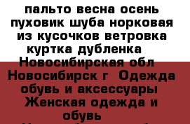 пальто весна-осень,пуховик,шуба норковая из кусочков,ветровка,куртка,дубленка. - Новосибирская обл., Новосибирск г. Одежда, обувь и аксессуары » Женская одежда и обувь   . Новосибирская обл.,Новосибирск г.